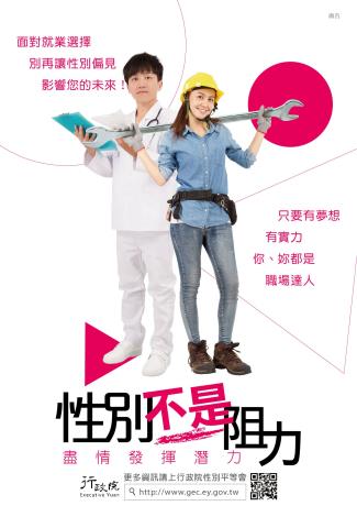 性平-性別不是阻力盡情發揮潛力