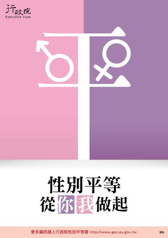 性平-性別平等從你我做起