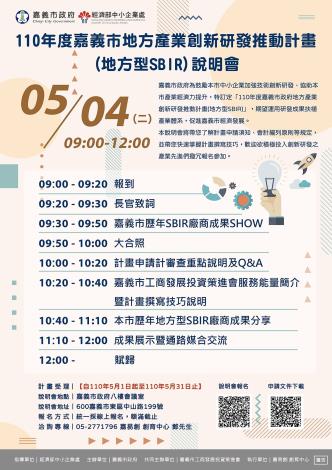 110嘉義市SBIR海報