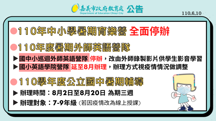 圖卡-暑期活動因應配套