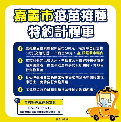 A嘉義市疫苗接種特約計程車