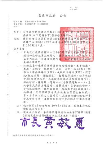 新冠肺炎全國第三級警戒嘉義市政府公告 延長至712