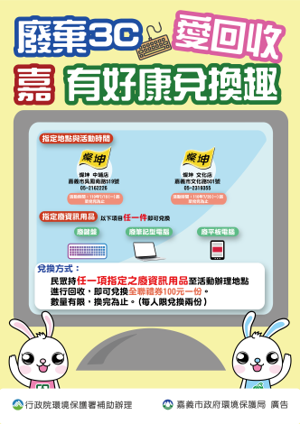 廢資訊物品回收兌換活動海報