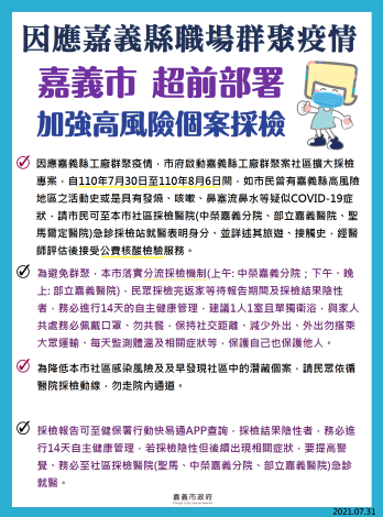 因應嘉義縣疫情採檢專案
