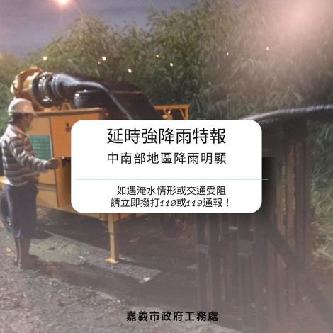 0_如遇淹水情形或交通受阻,請立即撥打110或119通報!