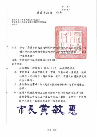 1100806-0809嘉義市禁止內用公告