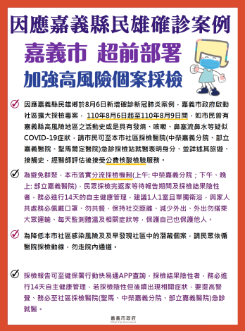 因應嘉義縣民雄鄉疫情採檢專案