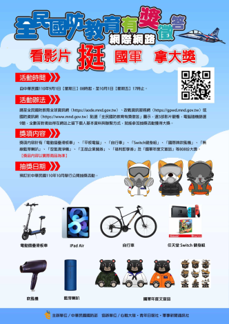 0904全民國防教育宣導海報
