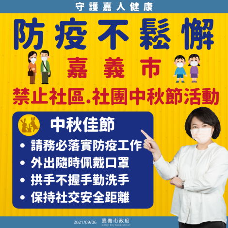 0906社團社區中秋活動禁止