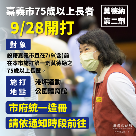 莫德納第二劑  75歲以上長者  0928港坪體育館接種