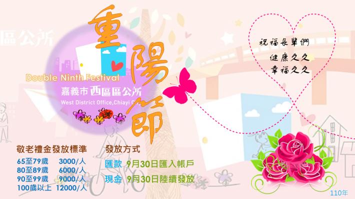 西區公所祝福長輩重陽節快樂