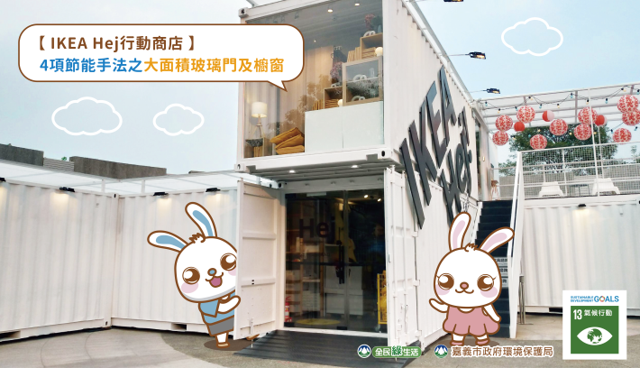 IKEA大面積玻璃門及櫥窗