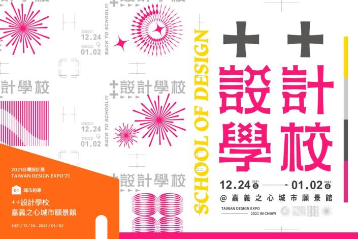 0_2021台灣設計展  設計學校