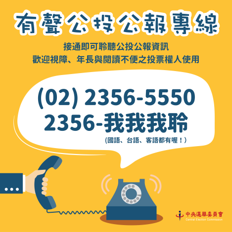 有聲公投公報專線