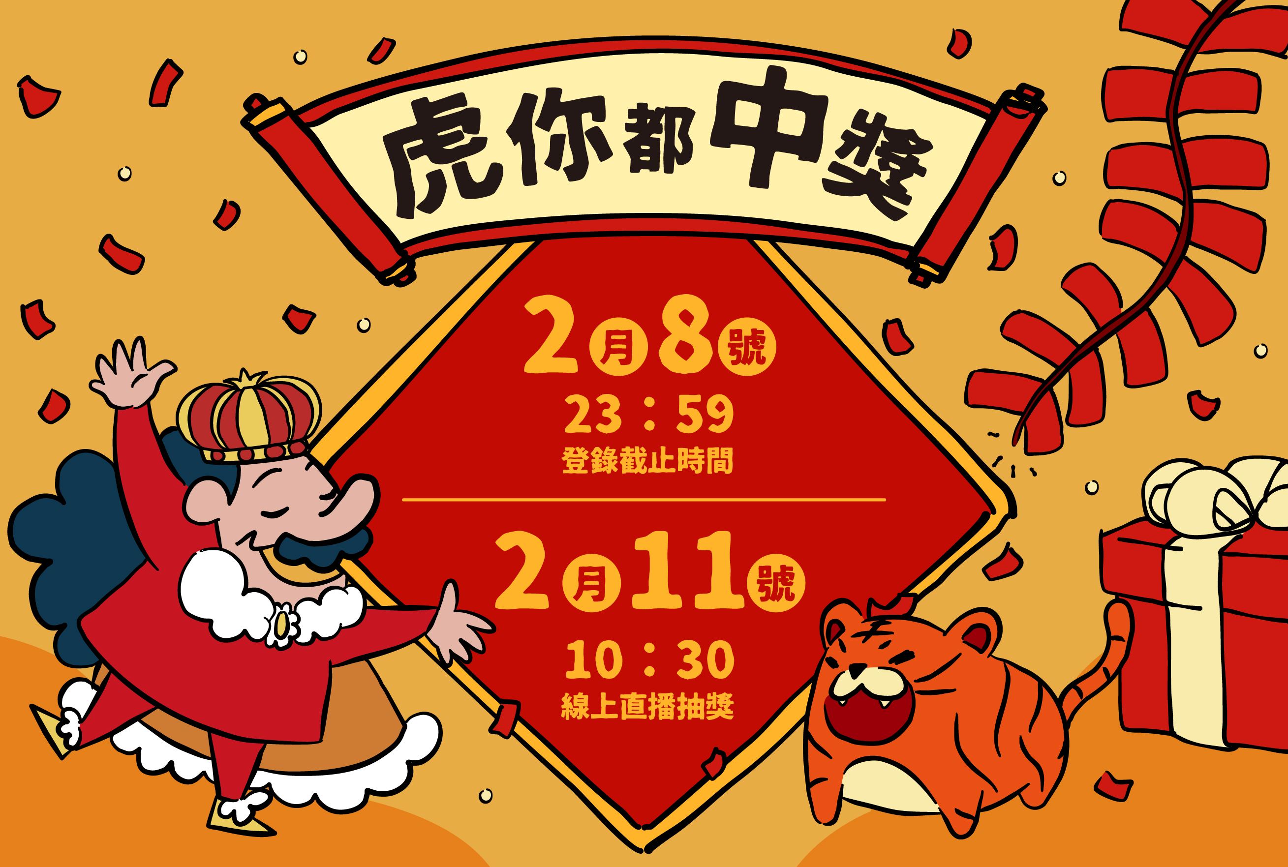 0_購物節發票登錄截止時間與直播抽獎時間