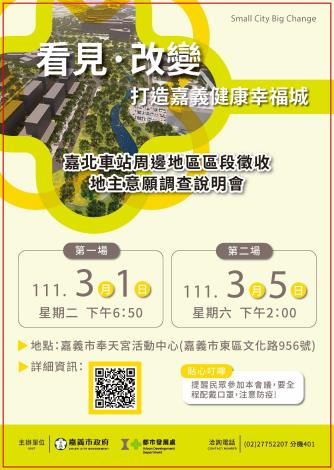 嘉北車站周邊地區區段徵收可行性評估地主意願調查開跑