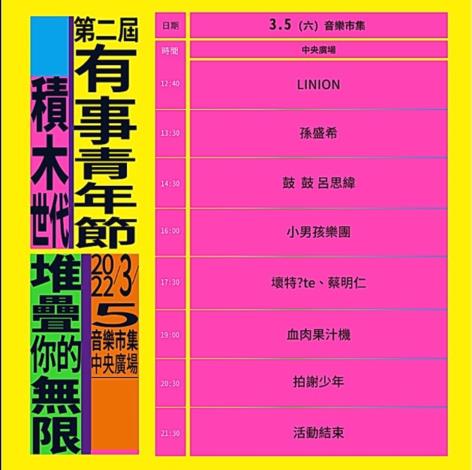 有事青年節音樂schedule