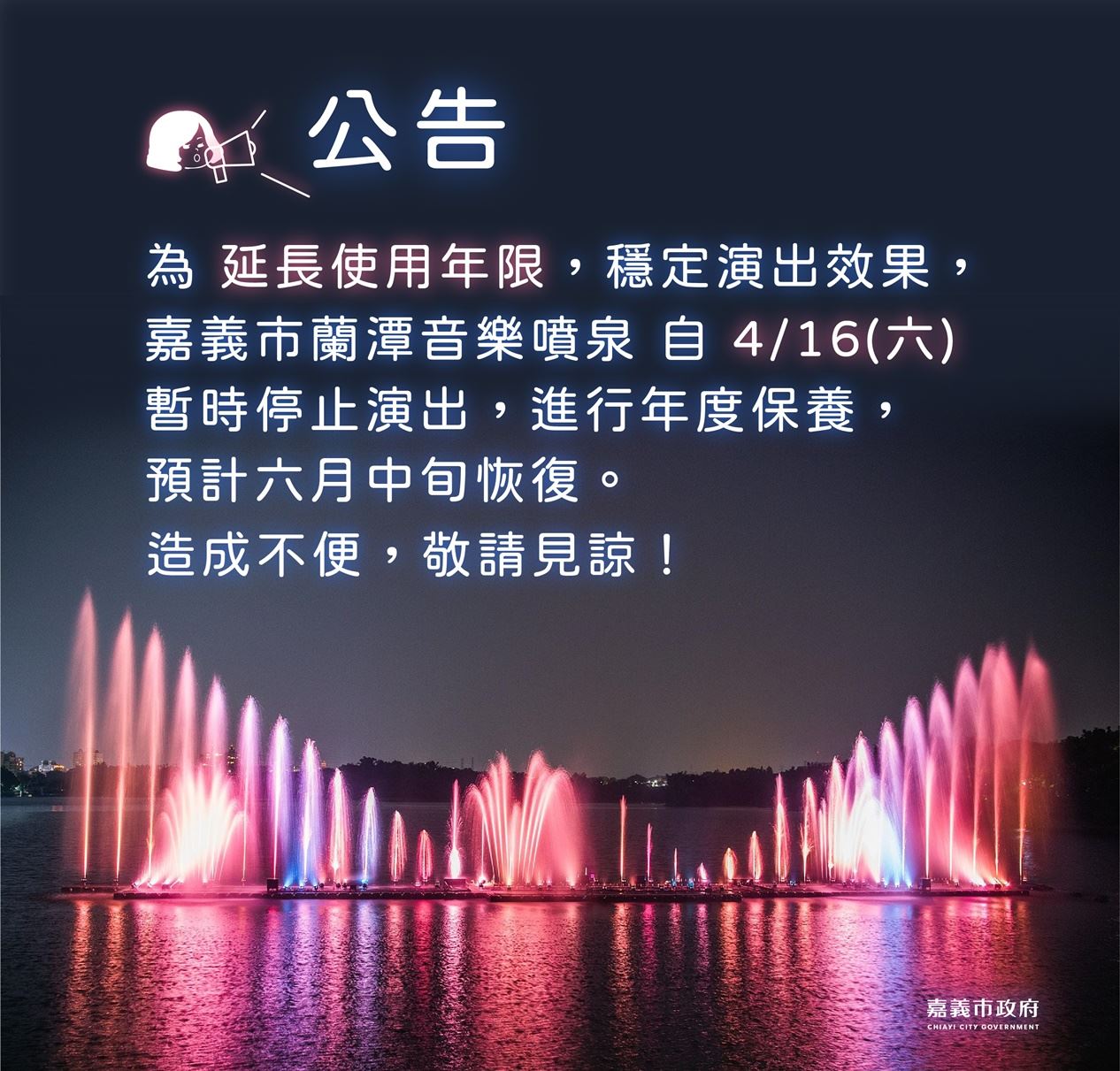 0416起音樂噴泉停止展演