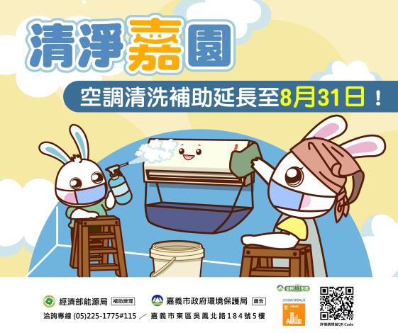 冷氣清洗延長截止-01