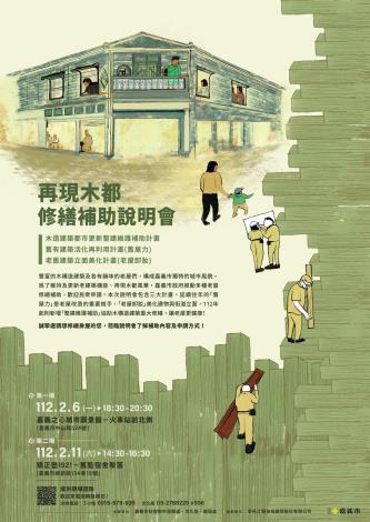 再現木都修繕補助說明會-海報