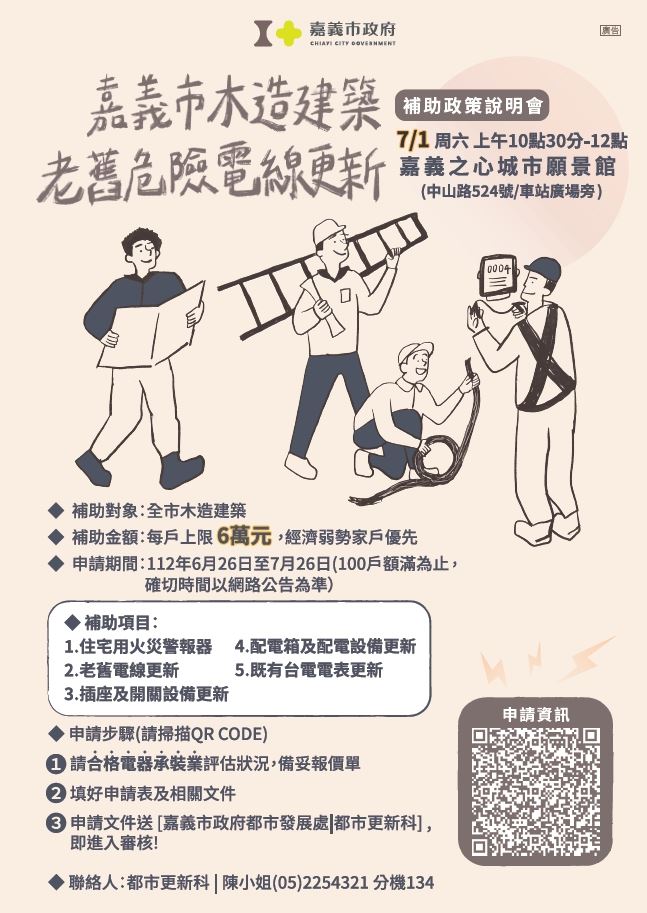 老舊電線更新說明會-海報