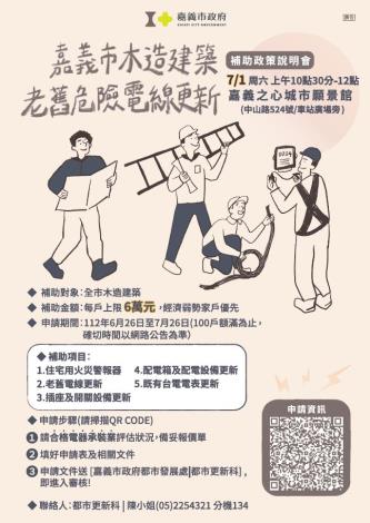 老舊電線更新說明會-海報
