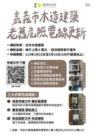 113年度老舊電線更新補助文宣(A4)_0