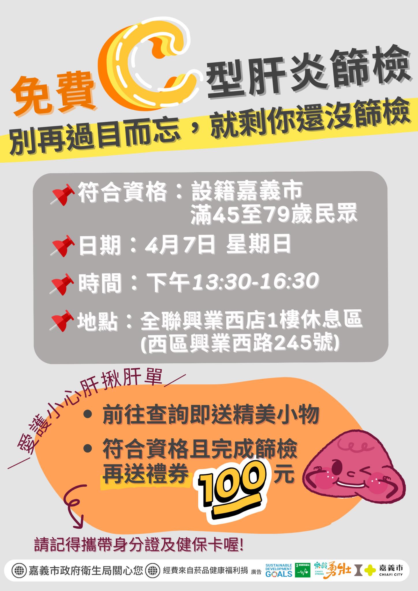 01-4月7日C肝篩海報