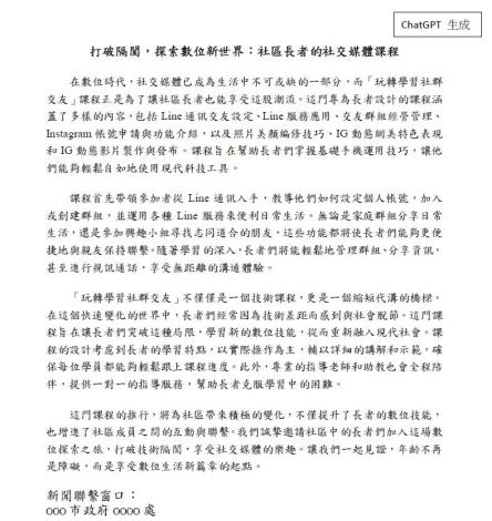 6.ChatGPT生成新聞稿範例