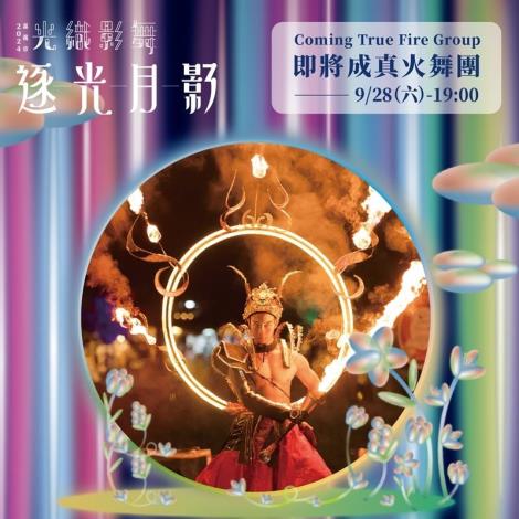 0 9月28日(六)邀請「即將成真火舞團」加碼帶來演出