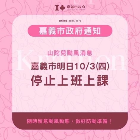 嘉義市10月3日（星期四）停止上班、停止上課