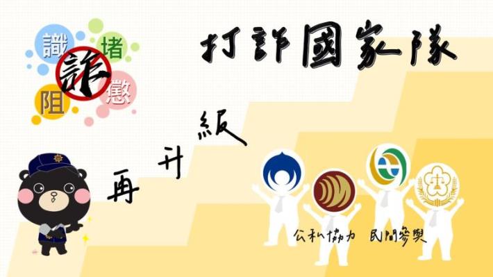 打詐國家隊各部會攜手協力