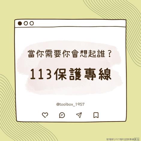 113保護專線宣導圖片1