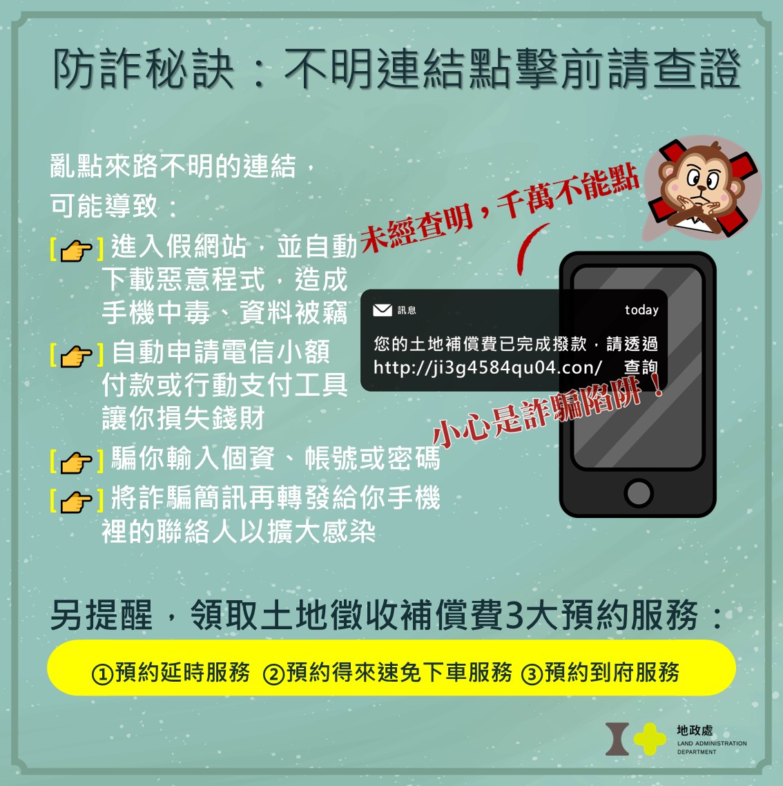 防詐秘訣：不明連結點擊前請查證