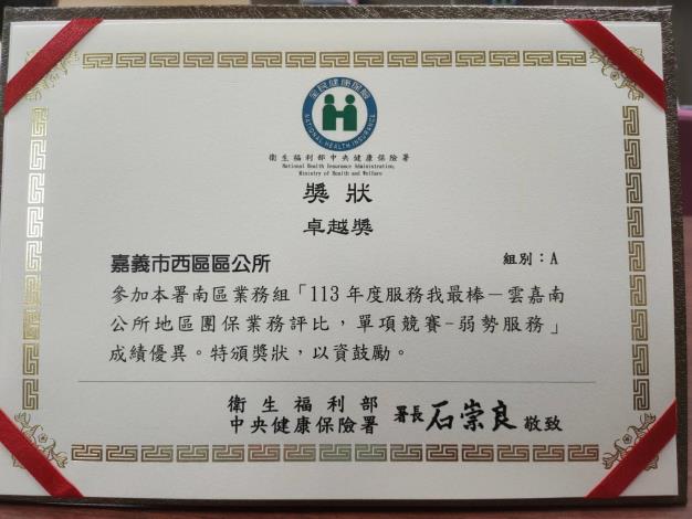 本所榮獲雲嘉南公所地區團保業務評比-弱勢服務項目-卓越獎照片