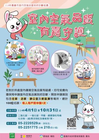 1140403_嘉市免費室內空氣品質健檢 助你顧健康