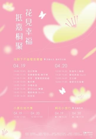 0_2025桐花祭-花見幸福‧抵嘉桐聚-活動電子DM (1)