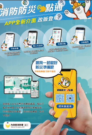 強化防災APP-消防防災一點通01