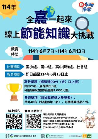 全嘉一起來 節能知識大挑戰_DM