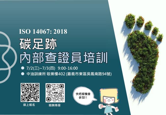 嘉市府開辦工廠企業專班ISO 14067 2018碳足跡內部查證員培訓證照班免費報名