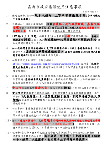 嘉義市政府票證使用注意事項_1