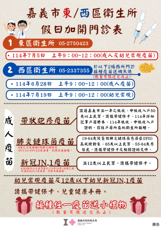 嘉義市東西區衛生所 假日加開門診表 (4)_0