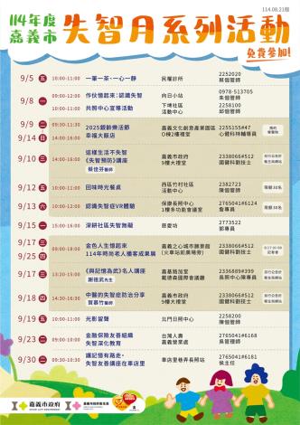 114年嘉義市失智月系列活動海報