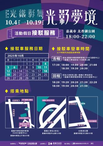 0_光織影舞假日接駁服務
