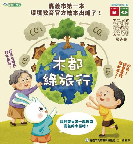 0_嘉義市第一本環境教育官方繪本