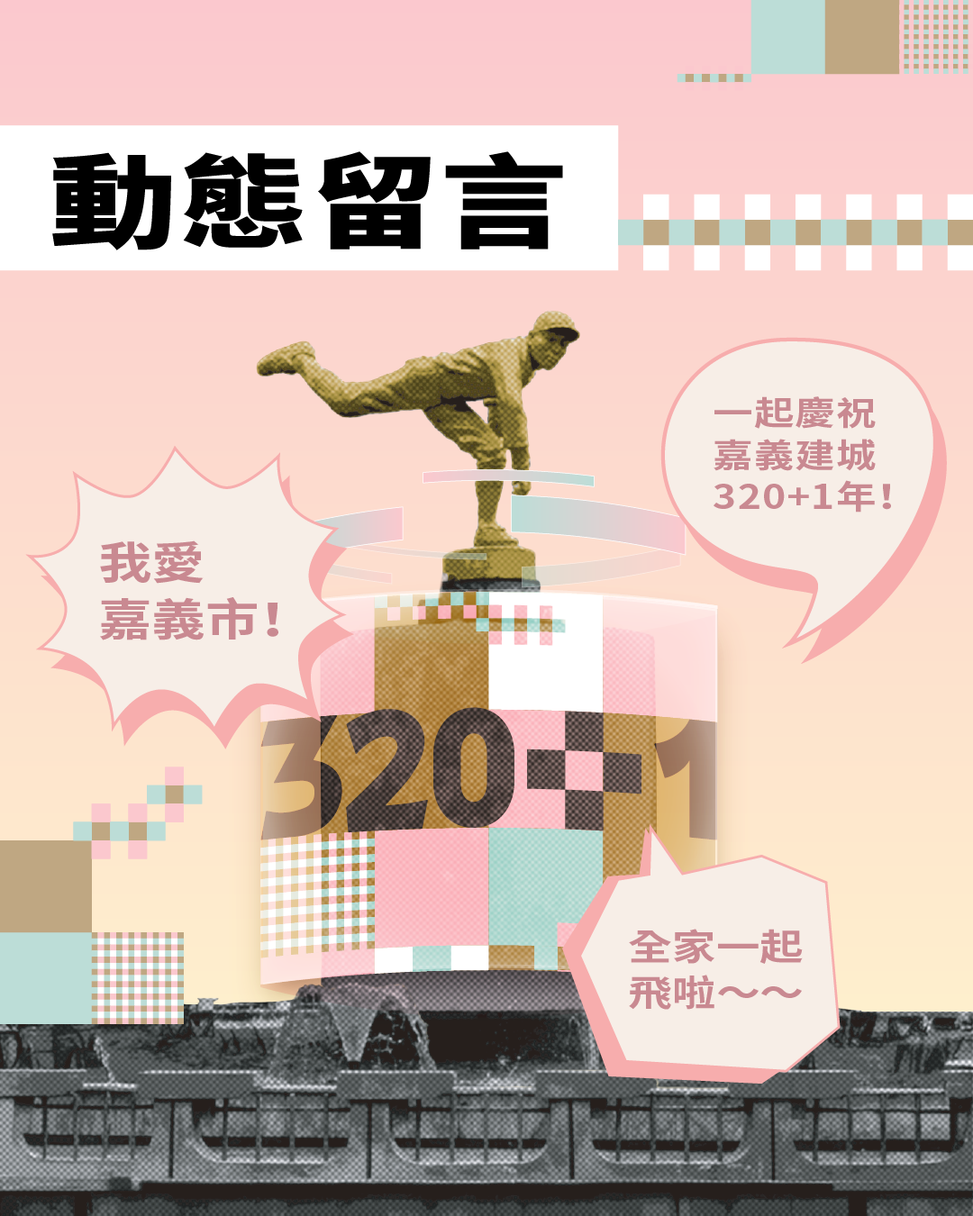 圖片來源：嘉義市政府