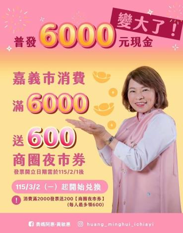 嘉義市普發6000加碼活動 把你的現金變大了 消費6000元送600元振興商圈夜市劵 12.5萬份兌完為止