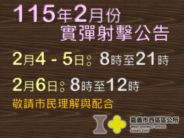01_115年2月實彈射擊公告