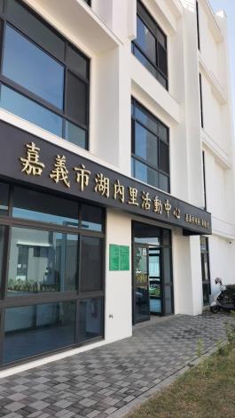 0_湖內里活動中心