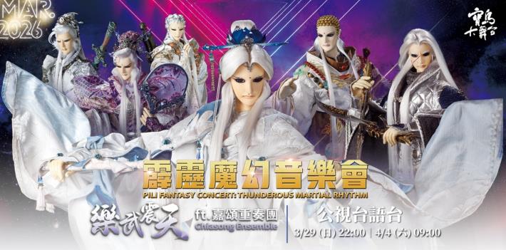 0 霹靂布袋戲×嘉頌重奏團重磅登場　4月4日公視台語台全台播出 (2)